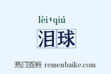 泪球是什么意思的图片